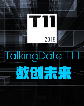 【T112018- “数创未来” 智慧城市峰会】国家统计局&TalkingData “人口统计大数据实验室”成果发布